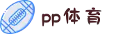 PP体育官方网站 - 足篮球在线高清观看直播平台